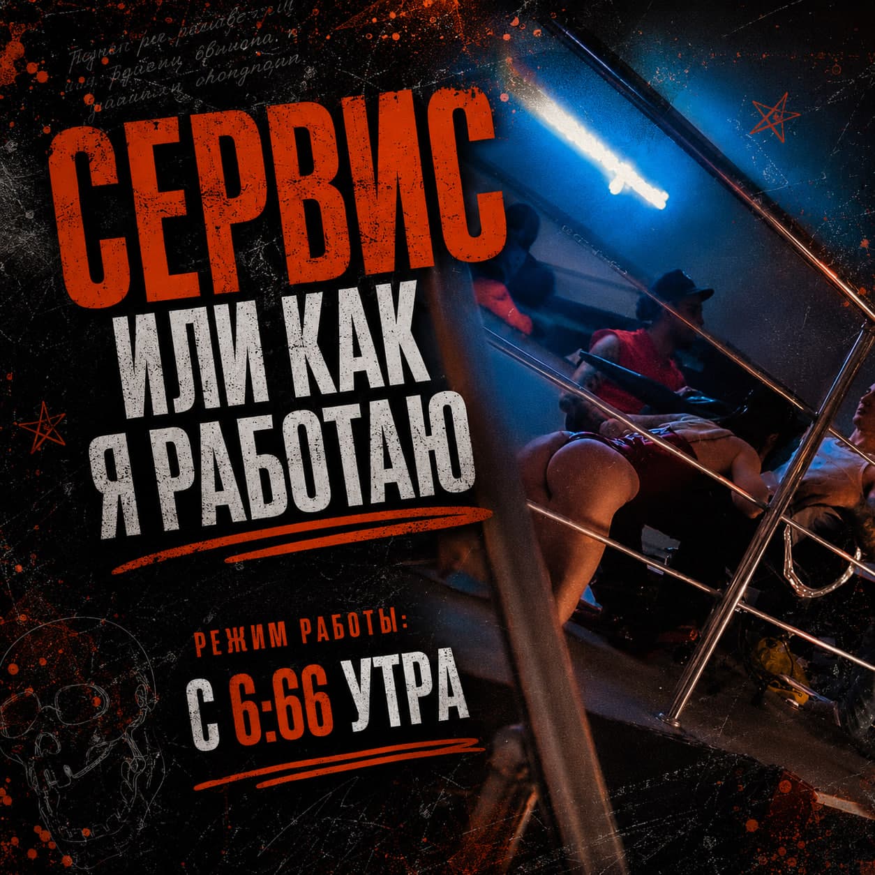 Сервис или как я работаю