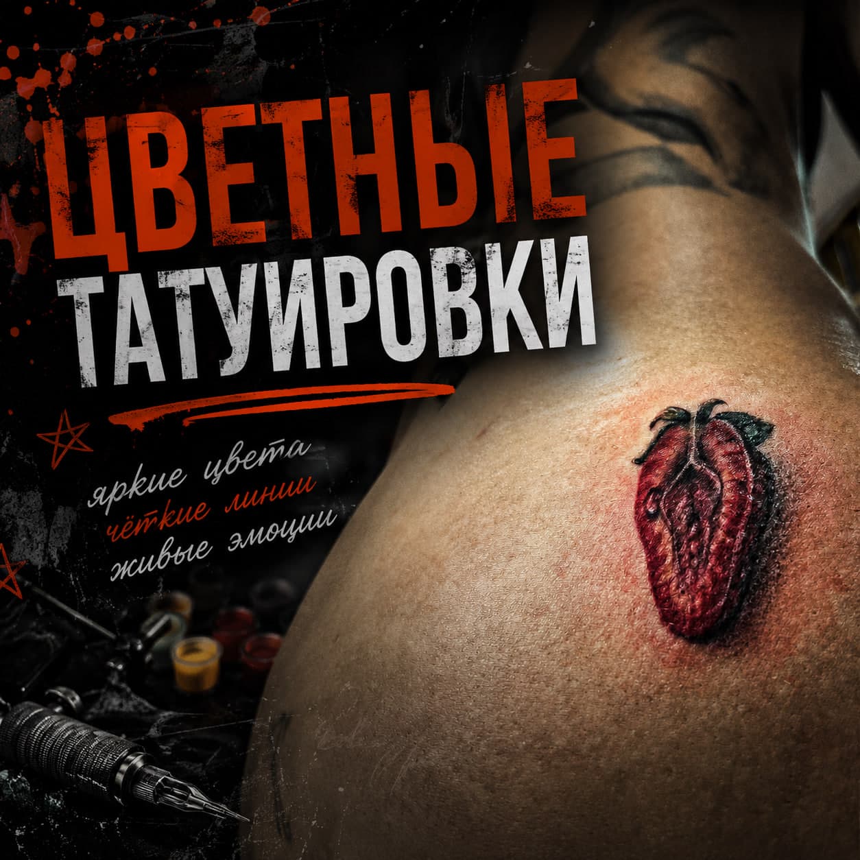 Цветные татуировки