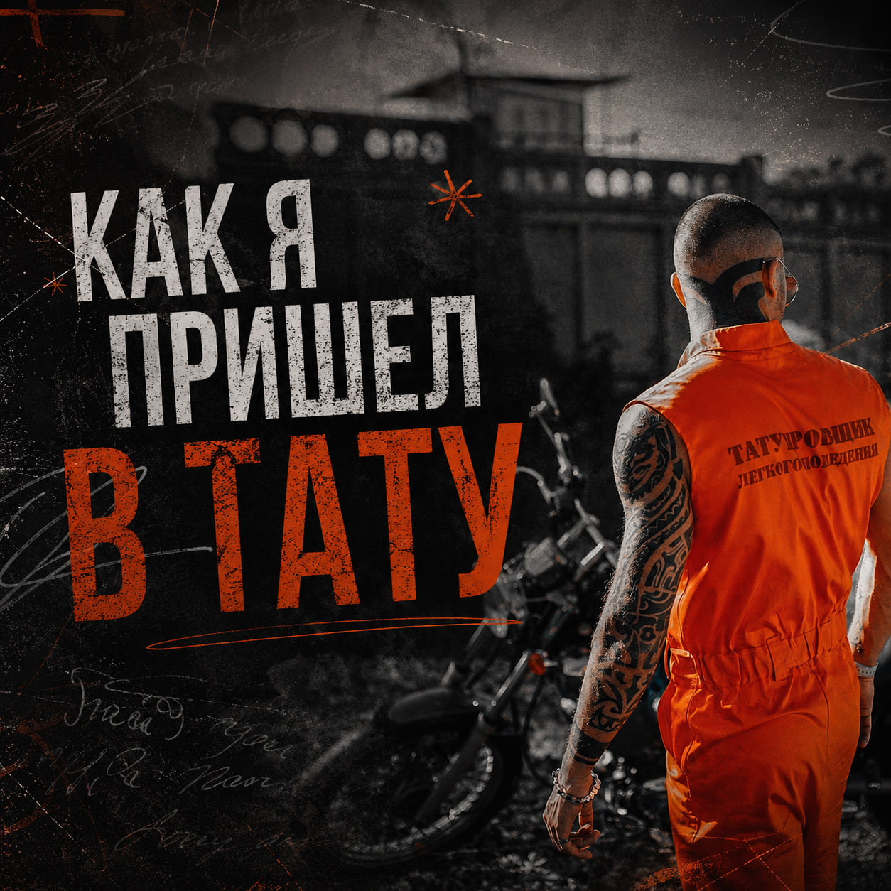 Как я пришёл в тату