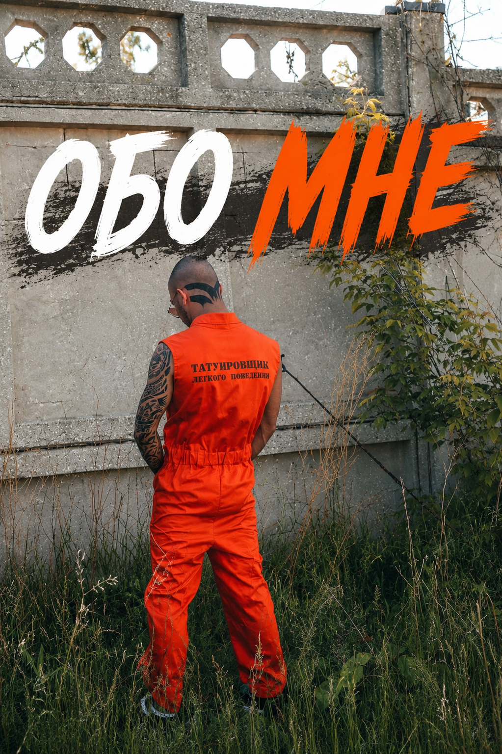 Обо мне