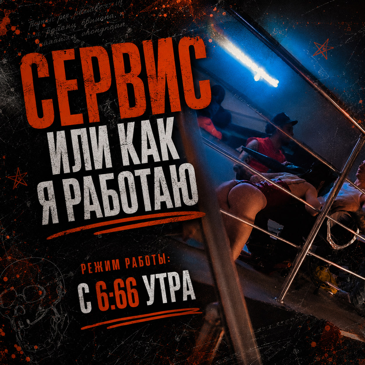 Сервис / или как я работаю
