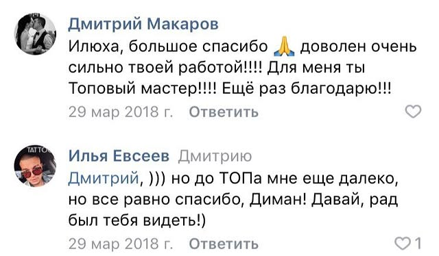 Отзыв Дмитрия Макарова о татуировке у Ильи Евсеева в Батуми