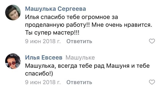 Отзыв Машульки Сергеевой о татуировке у Ильи Евсеева
