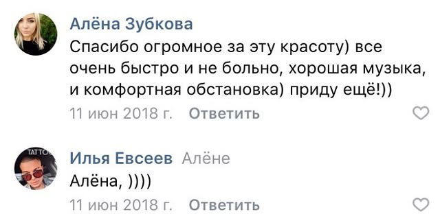 Отзыв Алёны Зубковой о татуировке у Ильи Евсеева